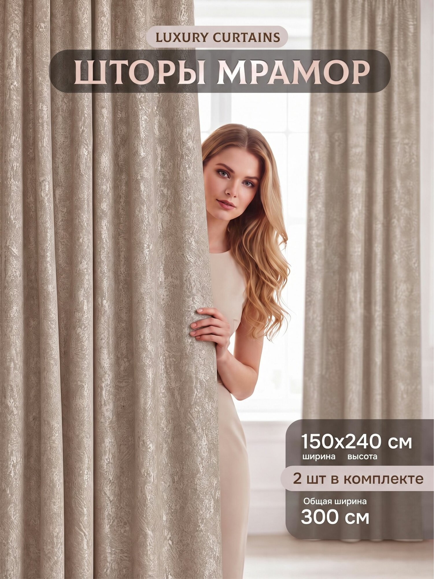 Шторы для комнаты 300*240 комплект, мрамор, бежевые / Портьеры для комнаты высота 240 см