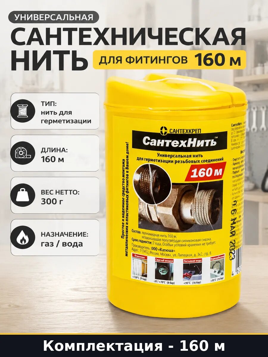 Универсальная сантехническая нить для фитингов 160 м