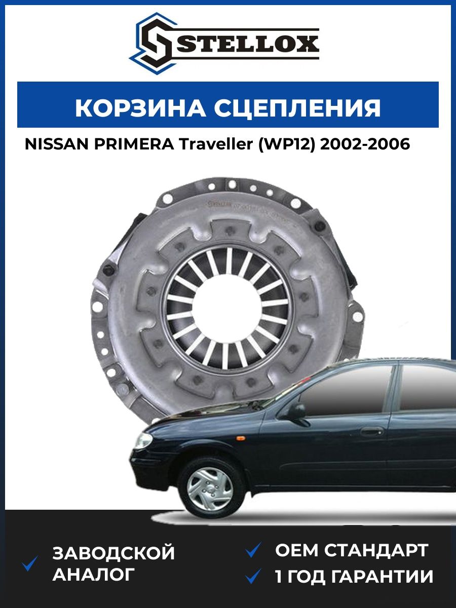 Корзина сцепления Stellox 0700181SX Ниссан Примера Травеллер Nissan Primera Traveller WP12 2002-2006