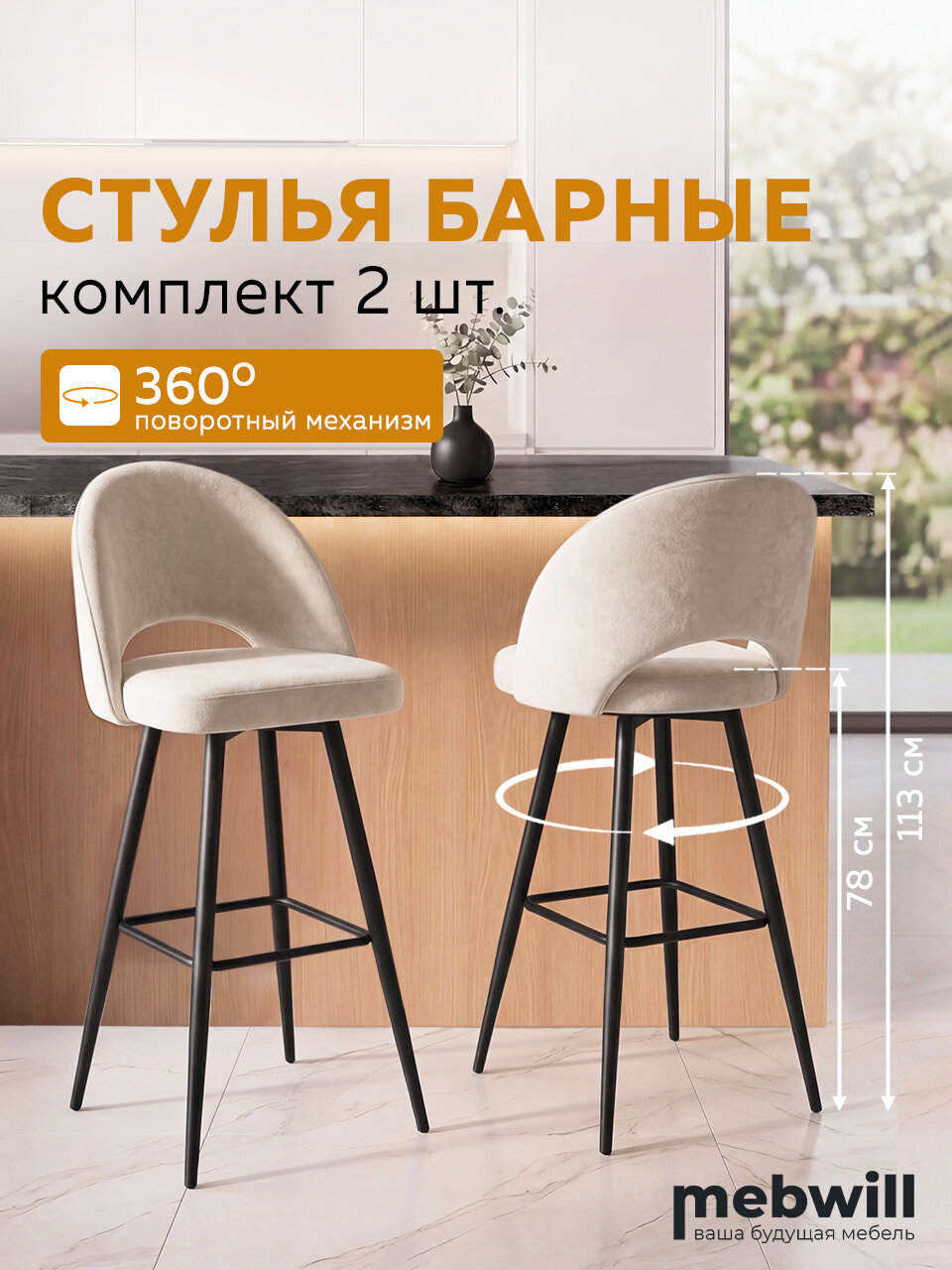 Комплект стульев барных Джерри мини 900 поворотные, 54*50*113 высота сидения 78, Крем Д24 ткань Бархат 2 шт