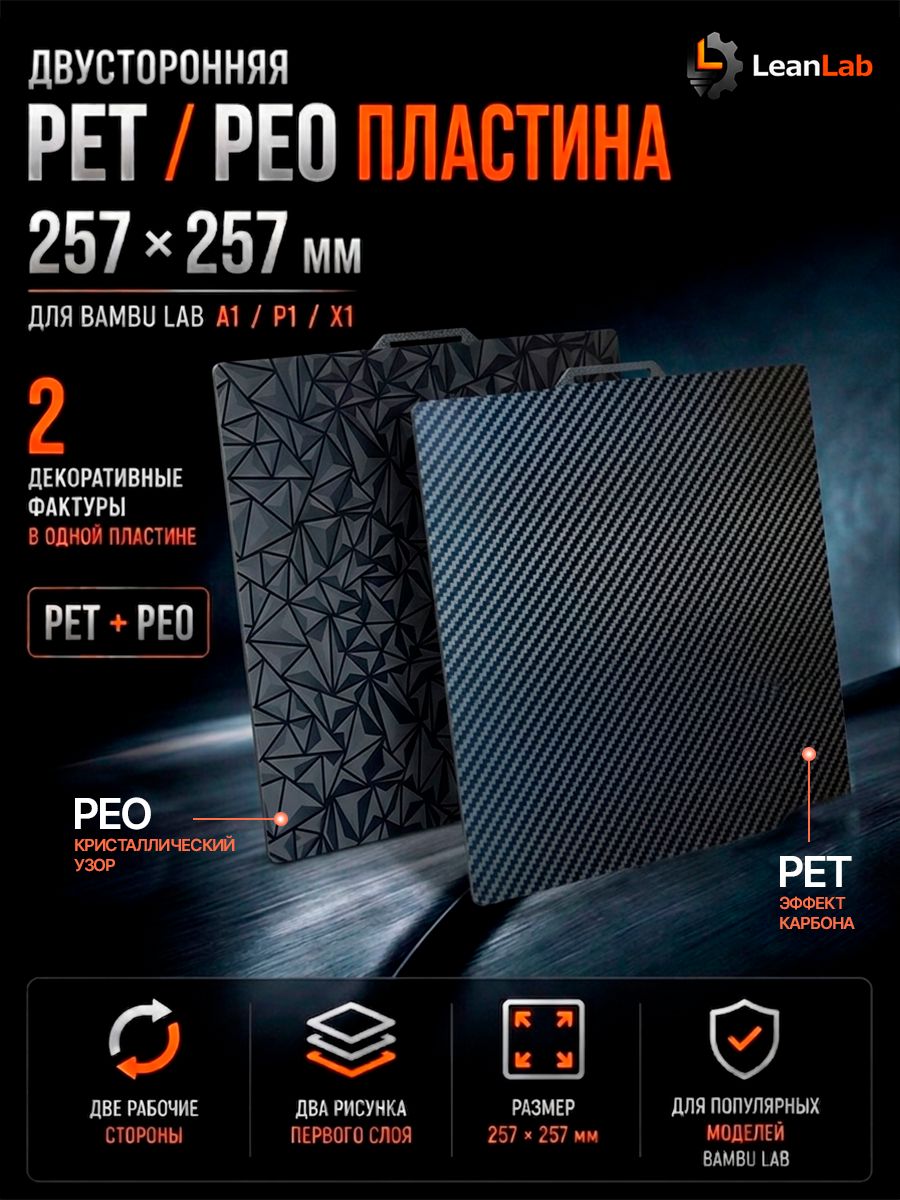 PET / PEO пластина для 3D принтера Bambu Lab A1 / P1S / X1 Carbon, подложка стола 256x256 мм, гибкий лист из пружинной стали