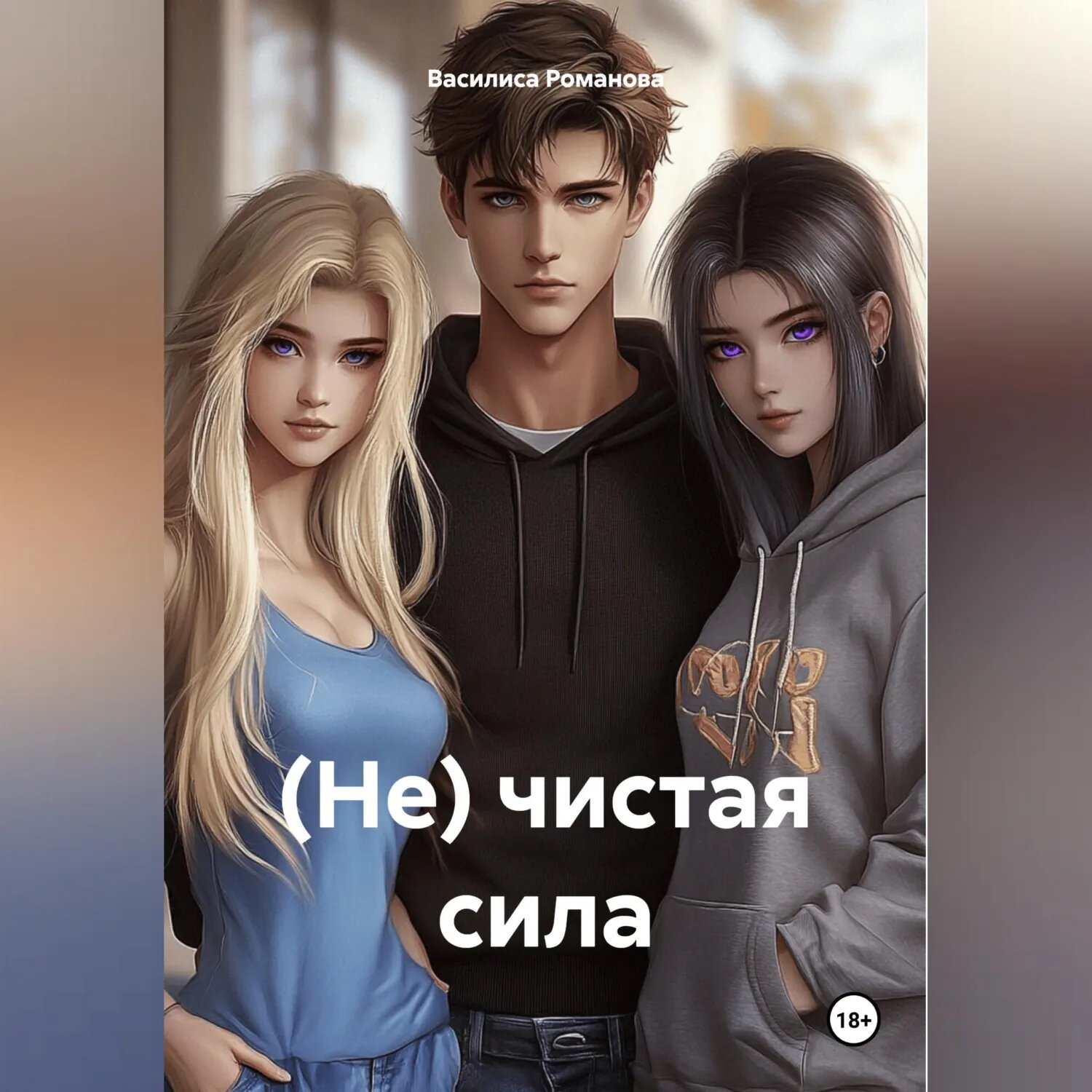 (Не) чистая сила [Аудиокнига]