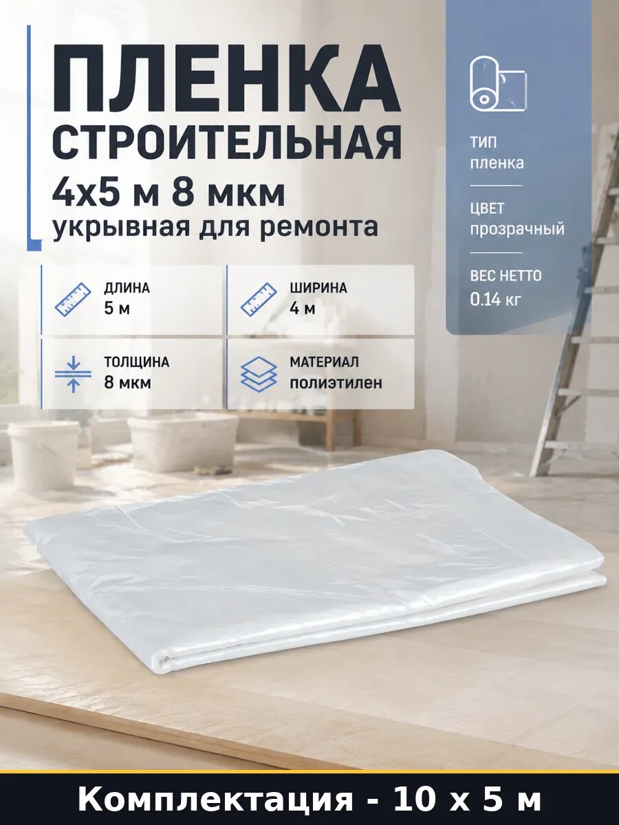 Строительная пленка 4х5 м защитное полотно для 10 шт