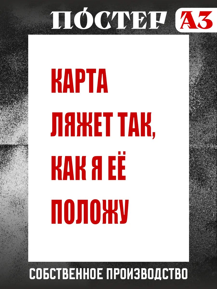 Постер на стену интерьерный Карта ляжет как я ее положу А3