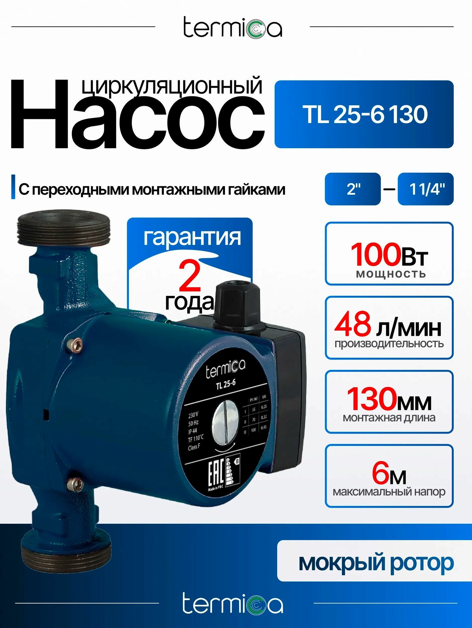 Termica TL 25-6 130 циркуляционный насос (без монтажных гаек)
