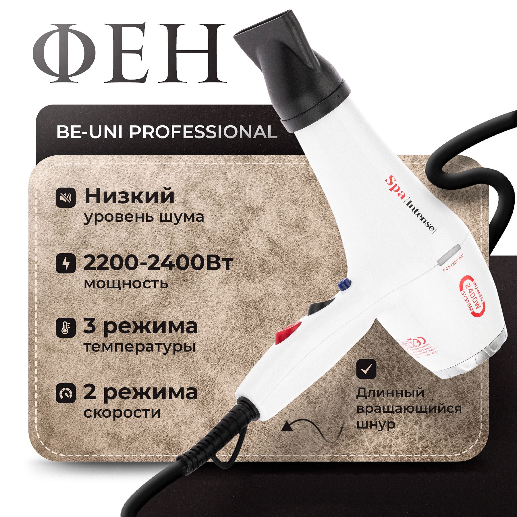 Фен Be-Uni Спа Интенс 2200-2400W для волос профессиональный, белый
