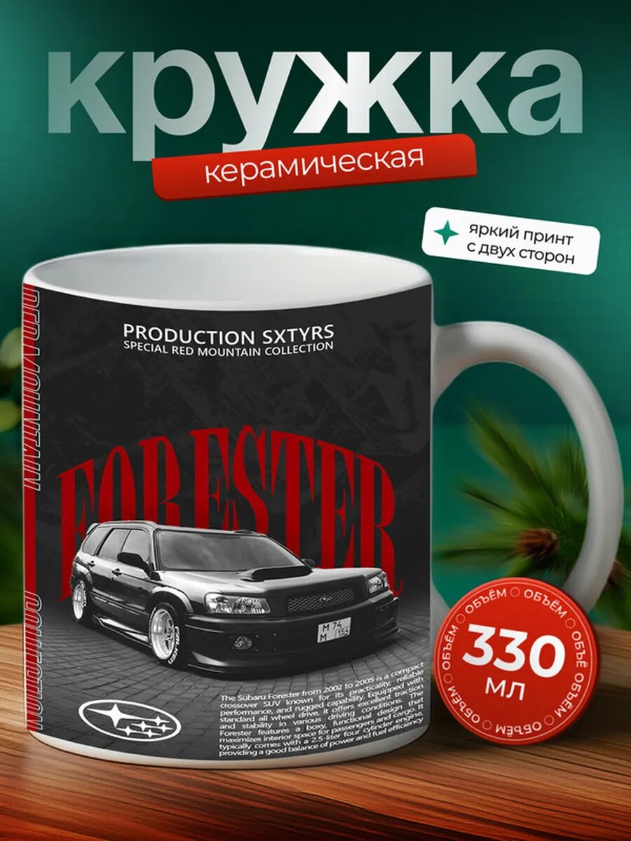 Кружка Субару Форестер Subaru Forester,