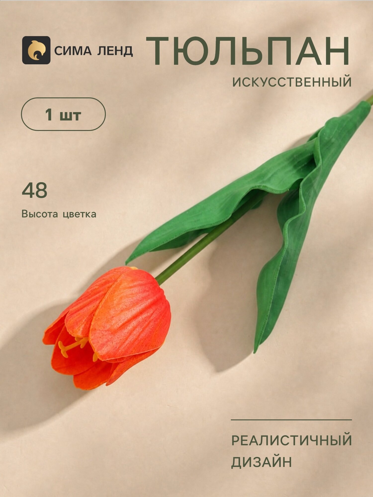 Цветы искусственные «Тюльпан Триумф экстра» 48×6 см, оранжевый