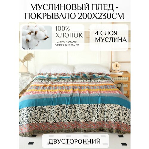 фото Муслиновый плед - покрывало 200х230см 100% хлопок yenln