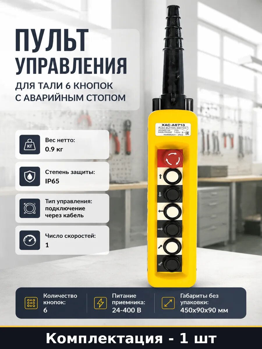 Пульт управления для тали 6 кнопок с аварийным стопом