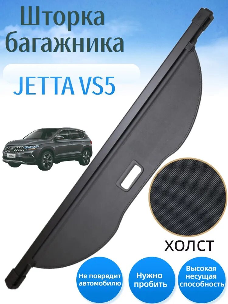 Шторка багажника jetta VS5 С 2021 по 2026 год, внутренняя перегородка, модифицированное хранилище, не требует пробивки, прямая установка, не повреждает оригинальный автомобиль