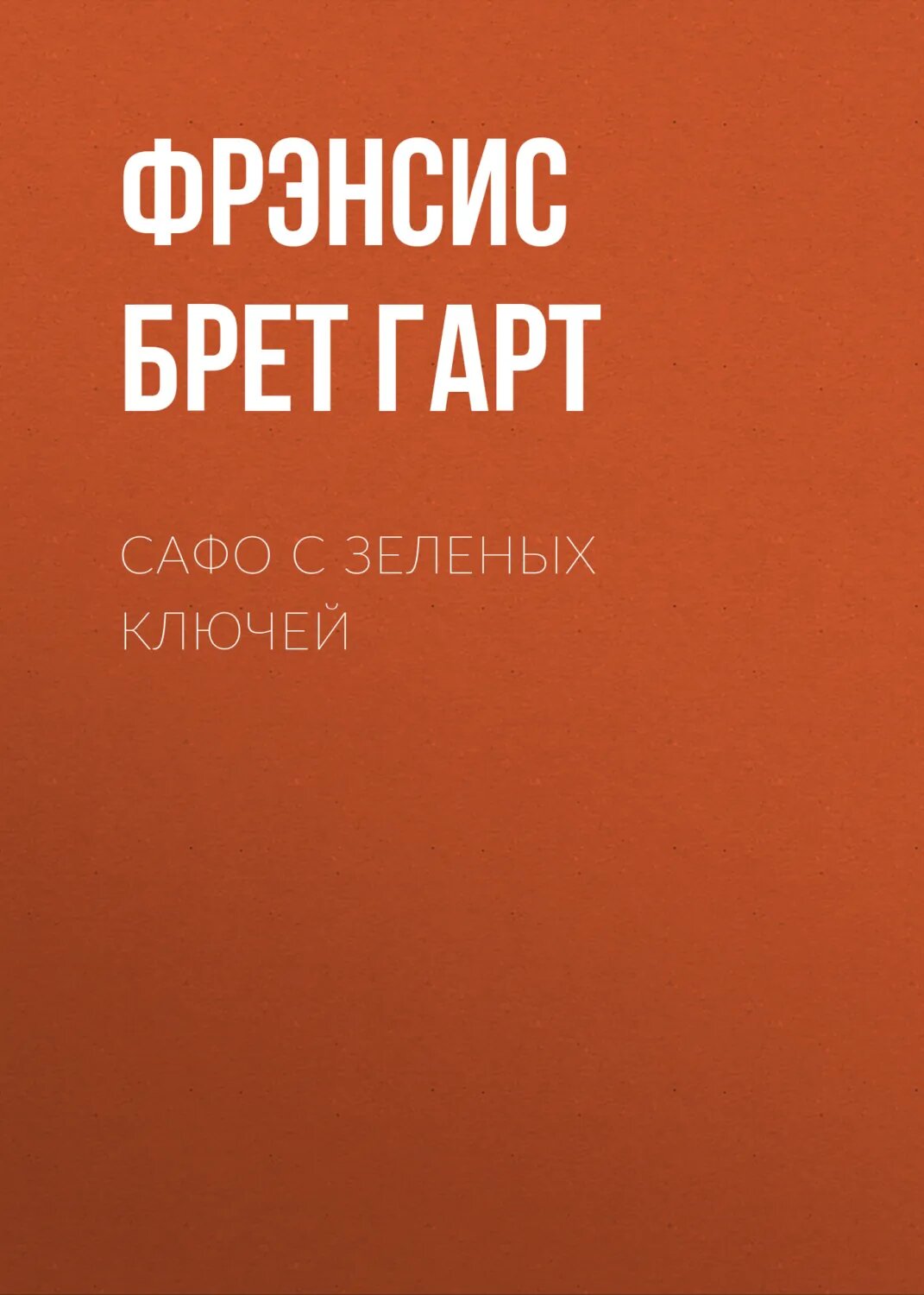 Сафо с Зеленых Ключей [Аудиокнига]