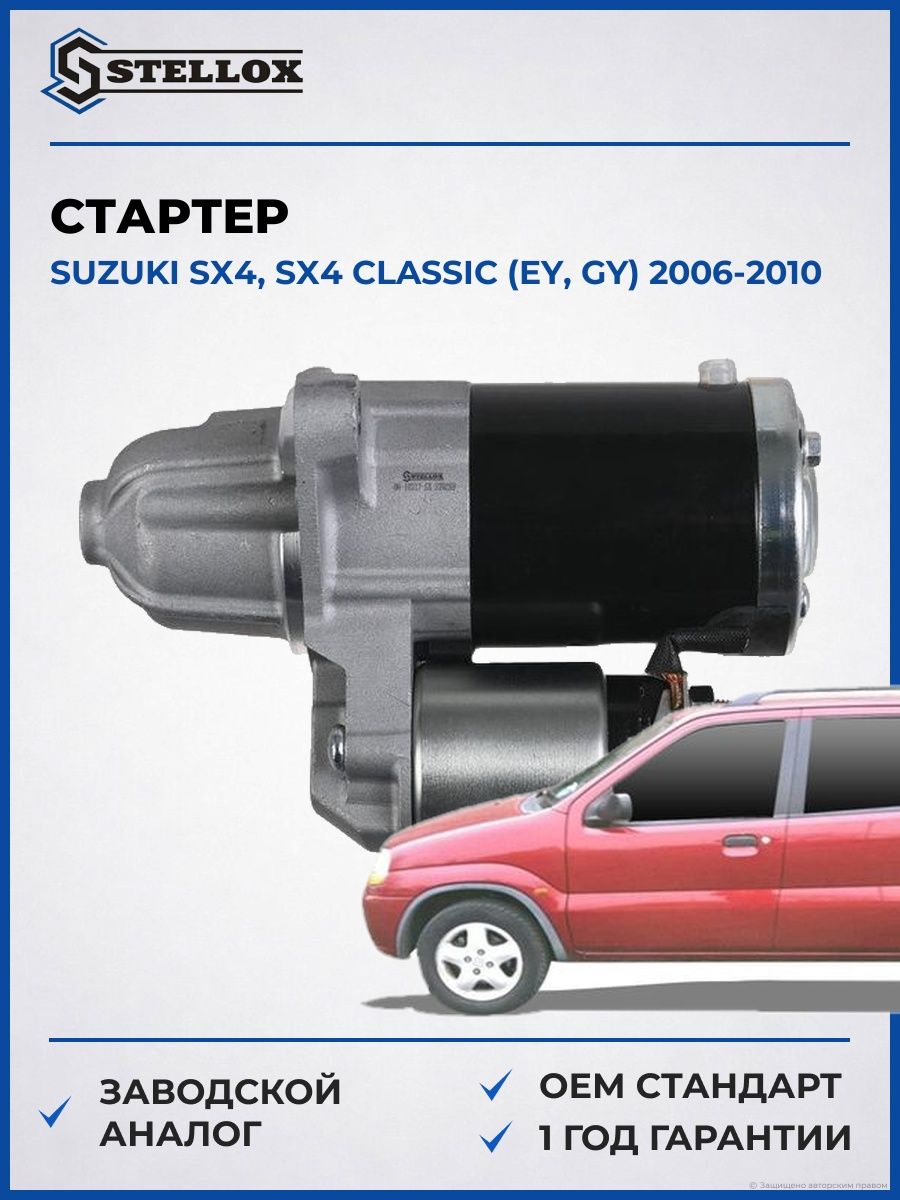 Стартер Stellox 0610217SX Сузуки SX4, Классик Suzuki SX4, Classic EY 2006-2010