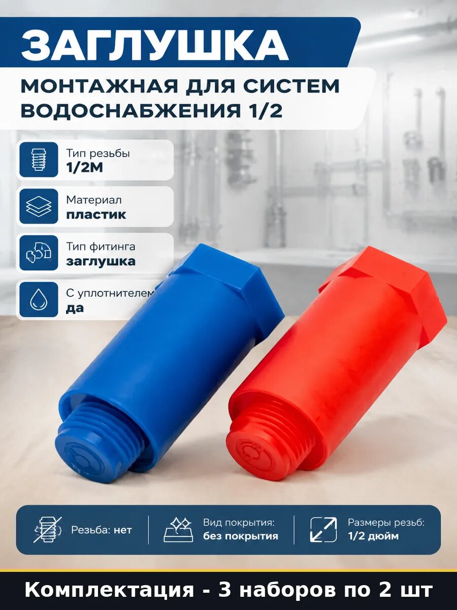 Монтажная заглушка 1/2 наружная резьба пластик для труб 3 шт