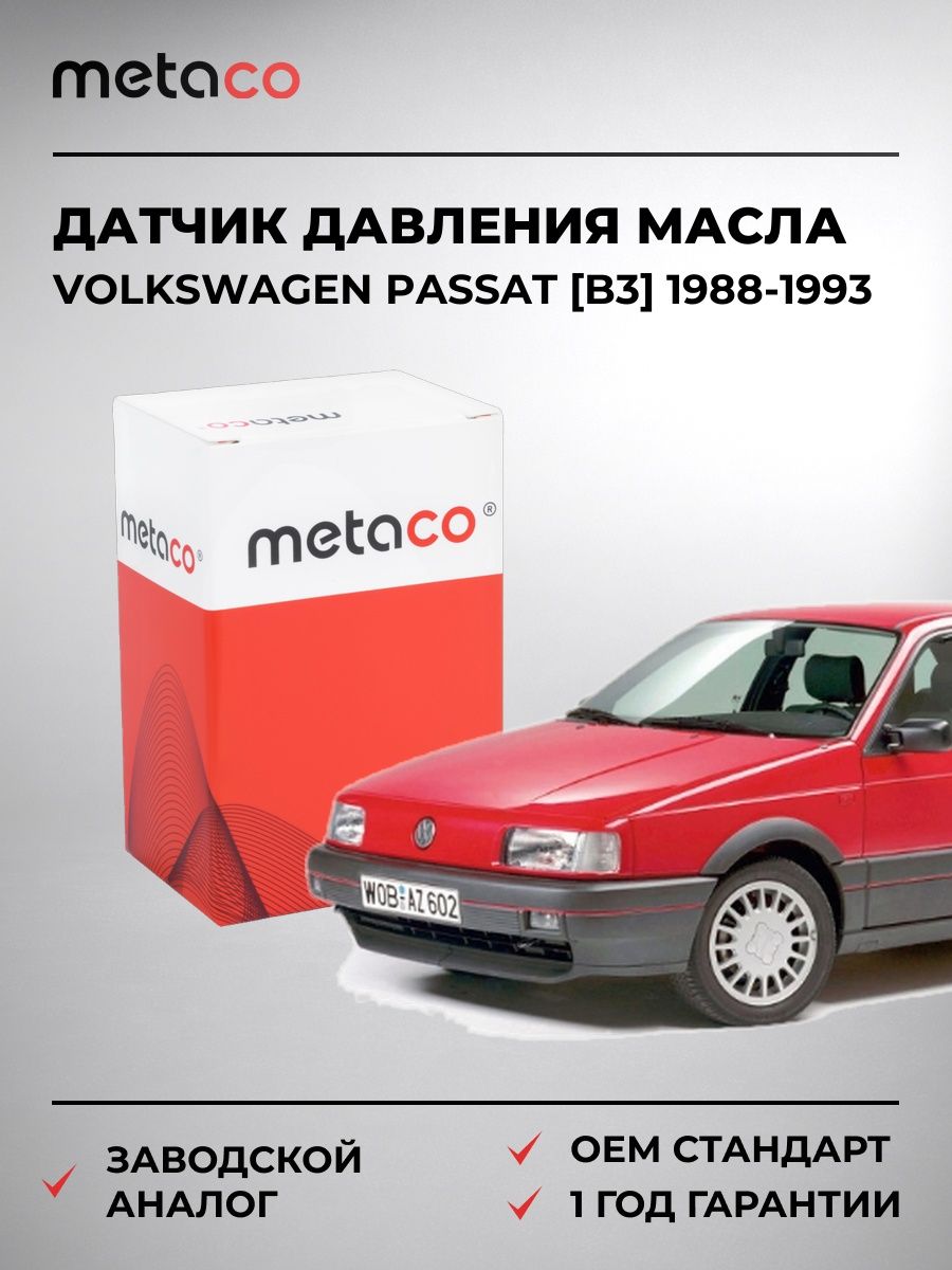 Датчик давления масла METACO 6336012 Фольксваген Пассат [B3] Volkswagen Passat [B3] 1988-1993