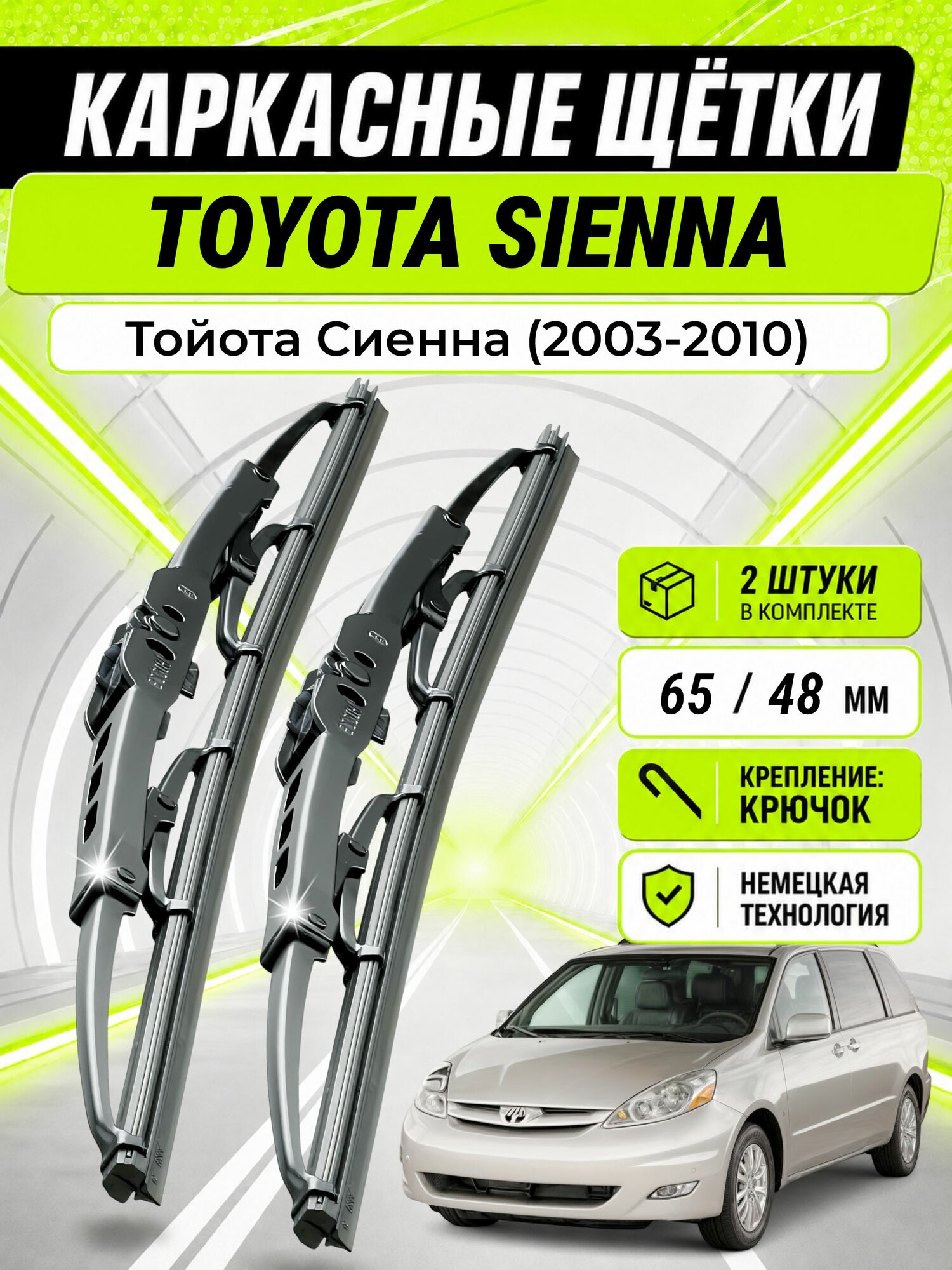 Дворники для Тойота Сиенна (2003-2010), щетки TOYOTA SIENNA