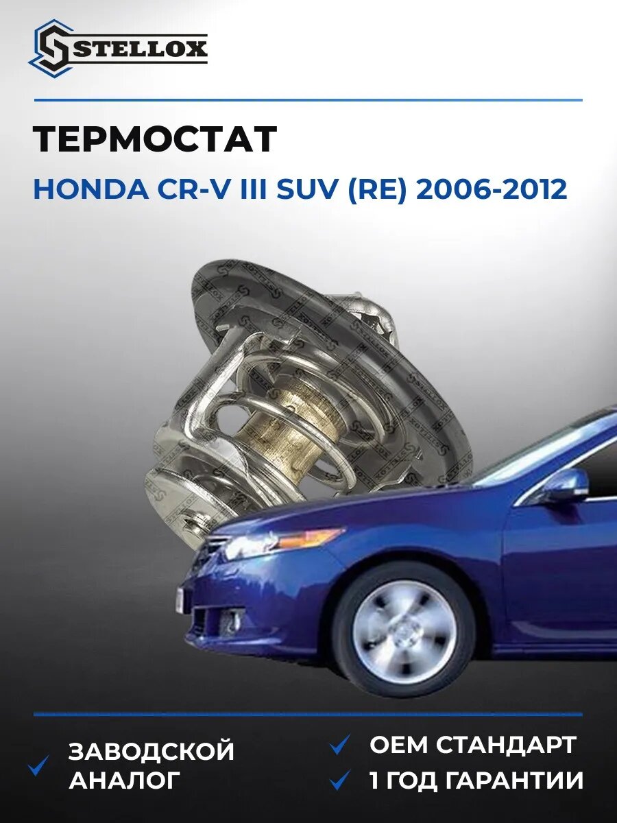Термостат Stellox 2340064SX Хонда СР-В III Suv Honda Cr-V III Suv RE 2006-2012