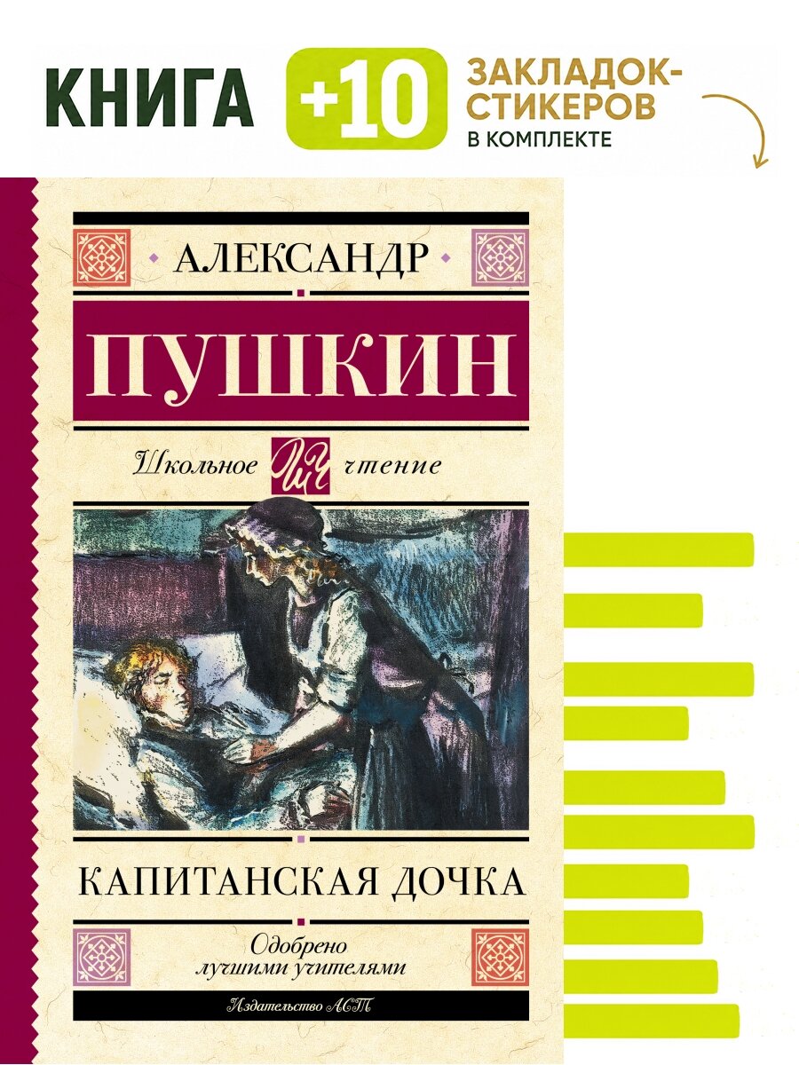Капитанская дочка. Комплект: книга + 10 закладок-стикеров