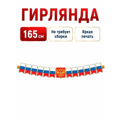 фото Гирлянда патриотическая с российской с символикой, 165см. атмосфера праздника