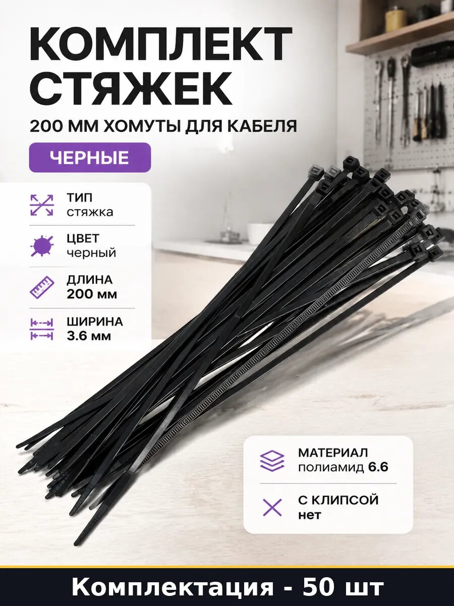 Комплект стяжек 50 шт 200 мм хомуты для кабеля черные