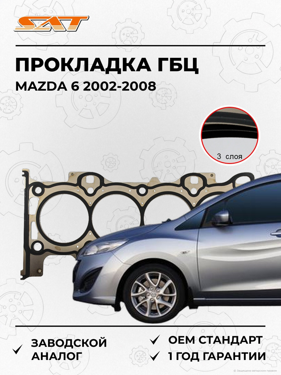 Прокладка головки блока цилиндров SAT ST1229872 Mazda 2002-2008 Мазда OEM LF01-10-271