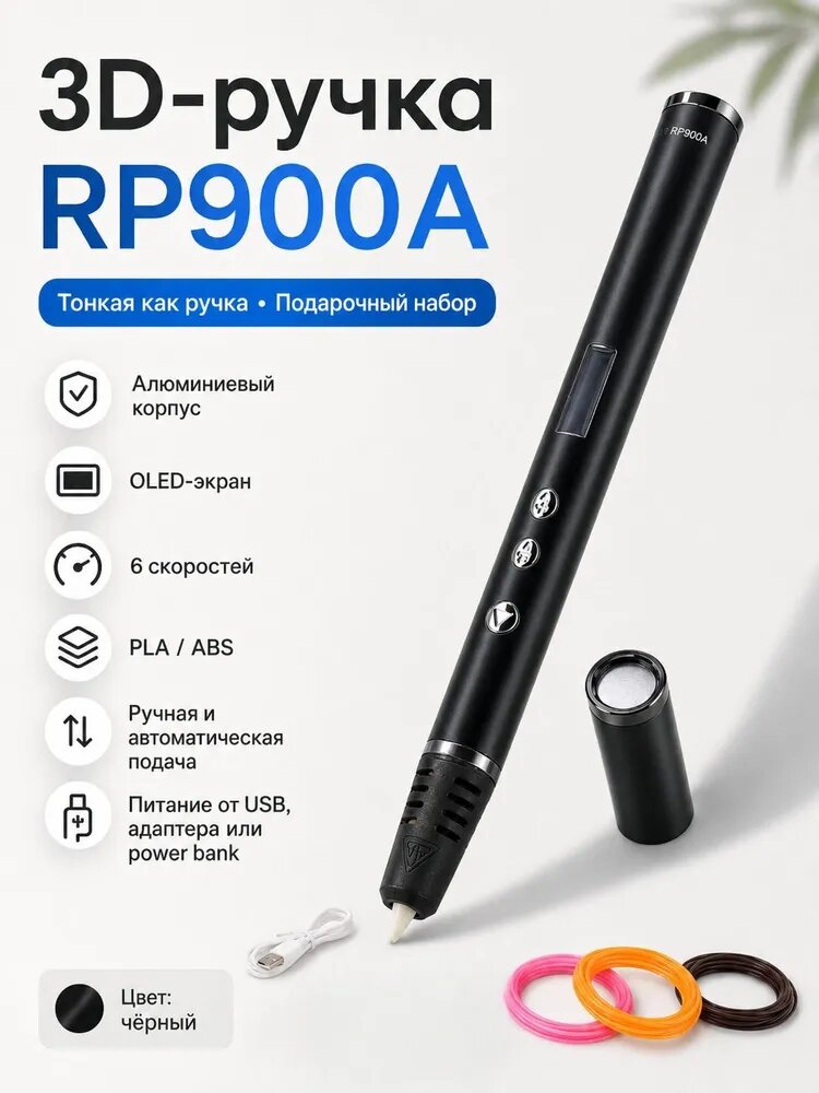 3D-ручка для рисования RP900A, тонкая 3Д ручка с OLED-дисплеем, регулировкой скорости, PLA/ABS, набор для творчества