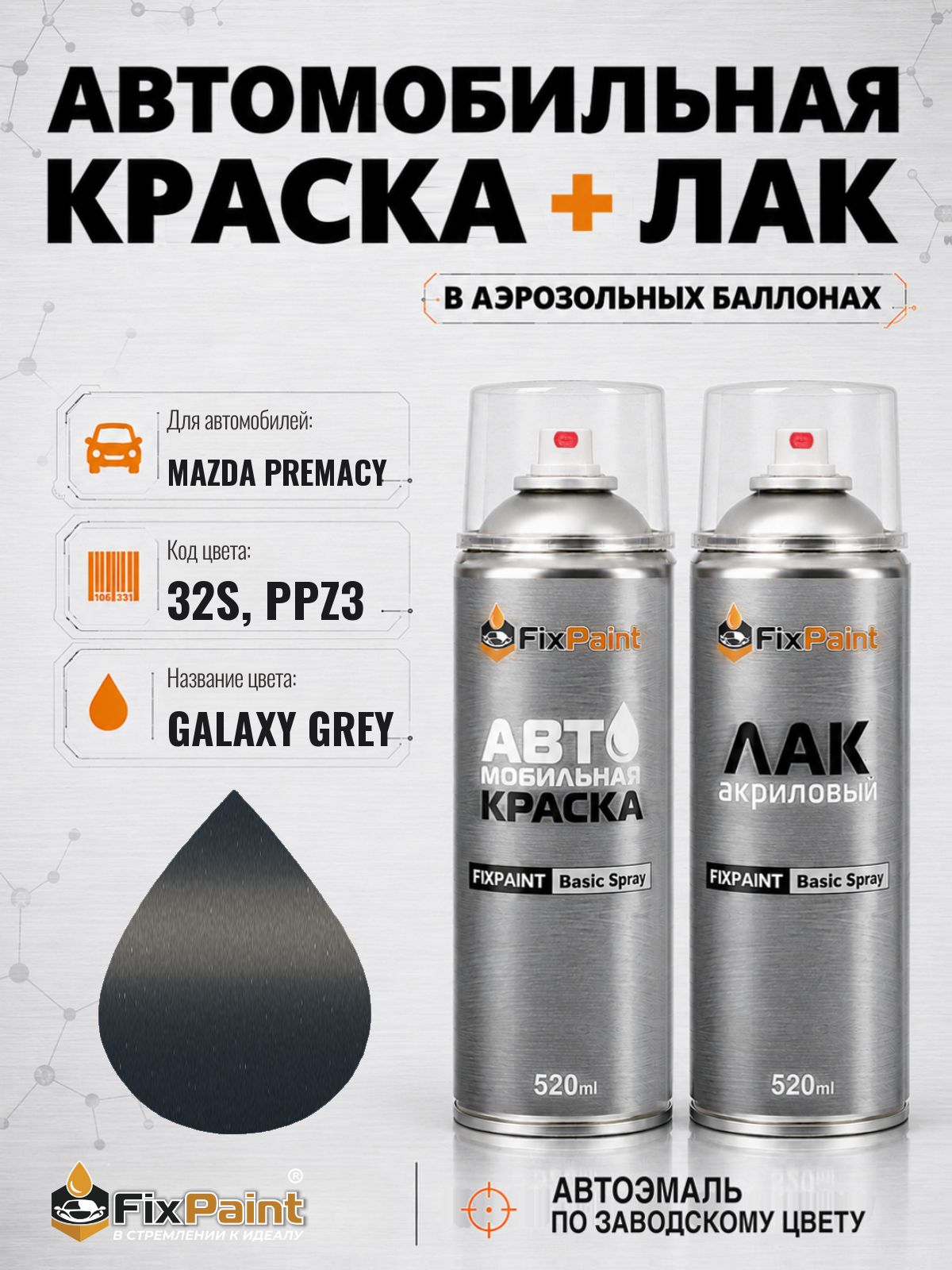 Краска и лак для MAZDA PREMACY, код 32S, PPZ3, GALAXY GREY, автомобильная эмаль базовая и акриловый глянцевый лак FixPaint в аэрозольных баллонах 520 мл