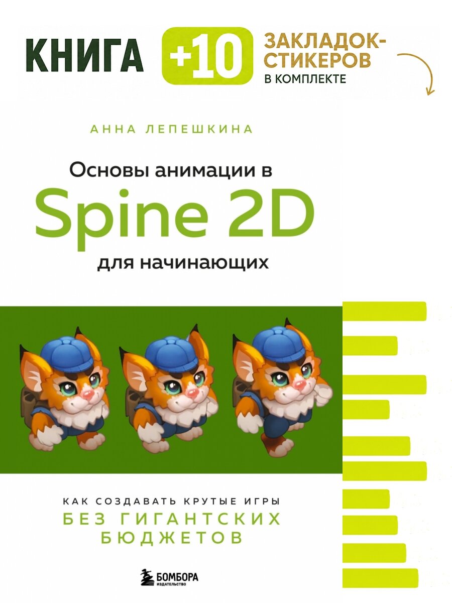 Основы анимации в Spine 2D для начинающих. Как создавать крутые игры без гигантских бюджетов. Комплект: книга + 10 закладок-стикеров