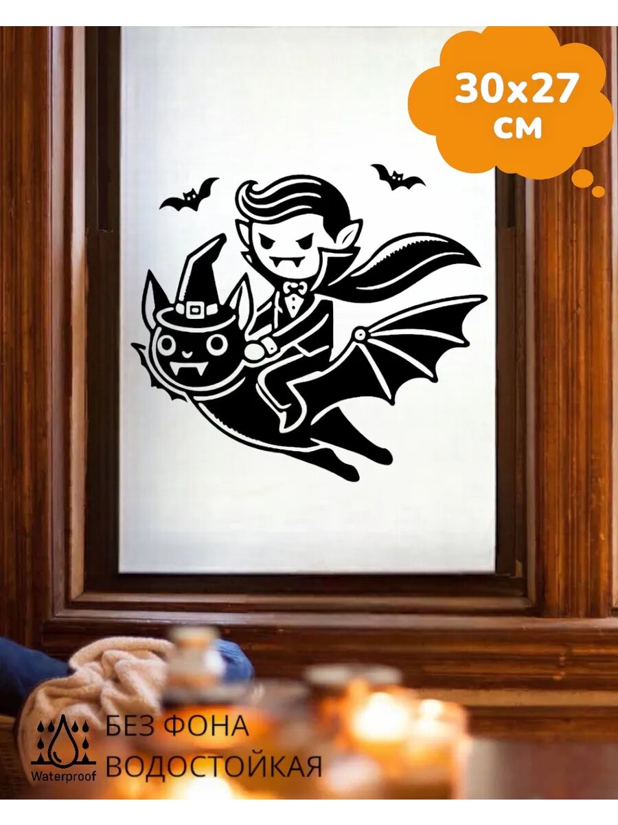 Наклейки интерьерные Хэллоуин Halloween Вампир 30Х27 см