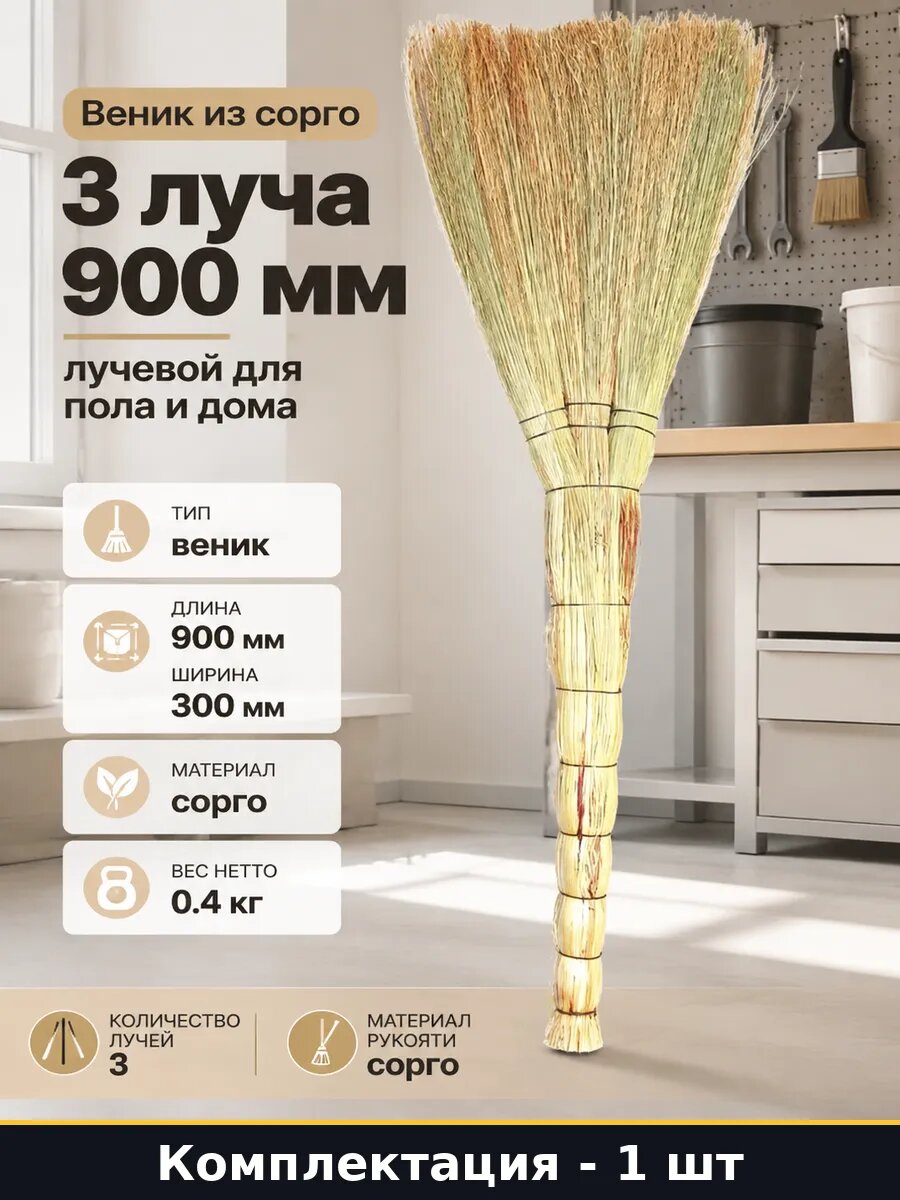 Веник из сорго 3 луча 900 мм лучевой для пола и дома