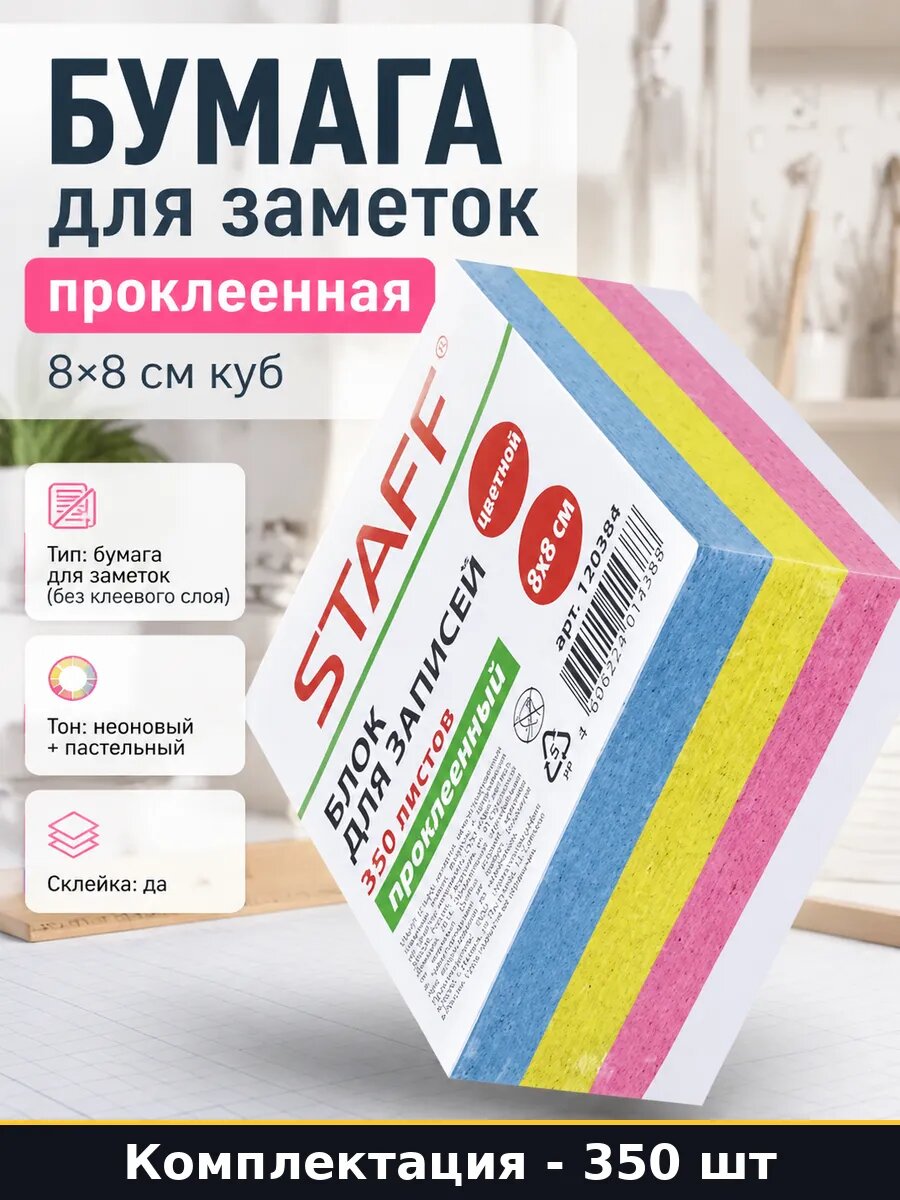 Бумага для заметок проклеенная 350 листов 8х8 см куб