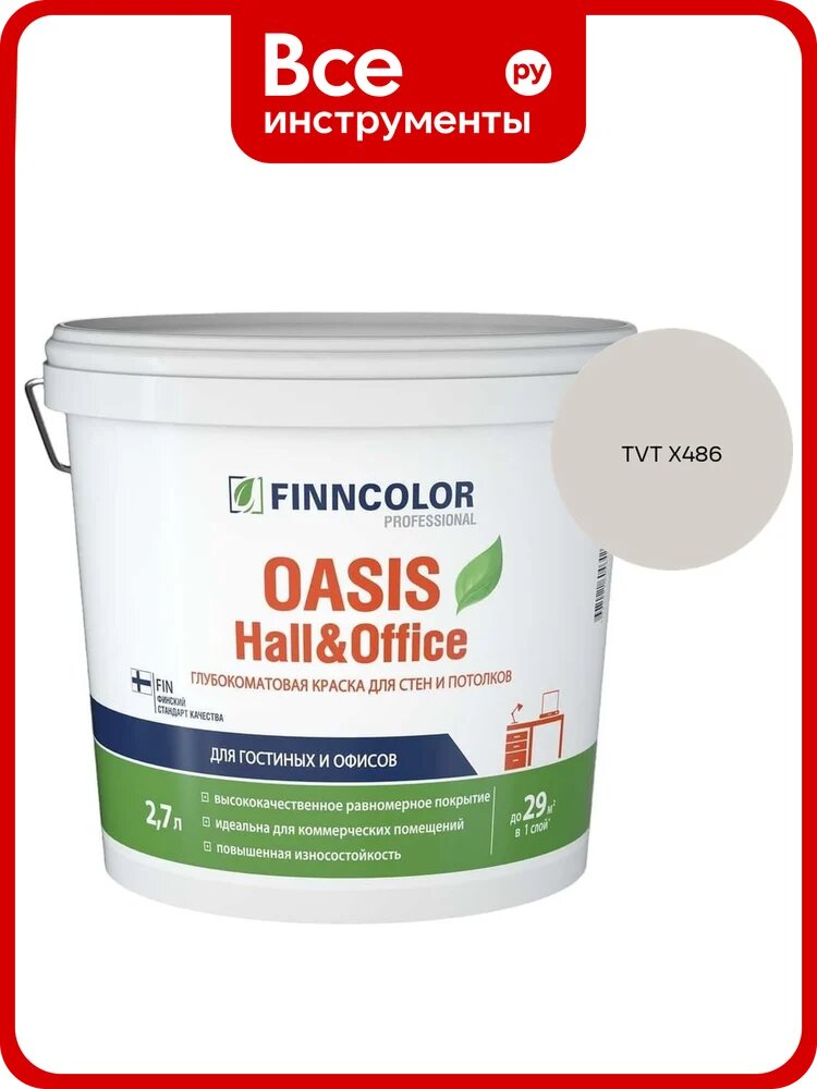 Краска Finncolor OASIS HALL & OFFICE A гл/мат 2,7л 700001267_TVT X486