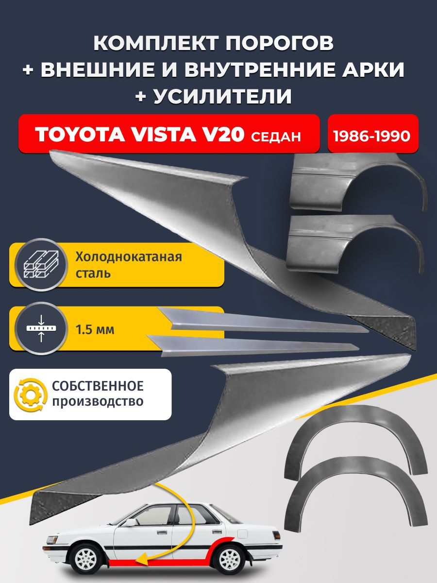 Комплект ремонтных задних внешних и внутренних арок (0,8 мм) + комплект порогов + усилители, на Toyota Vista V20 1986-1990 седан (Тойота Виста 2) Холоднокатаная сталь 1.5 мм