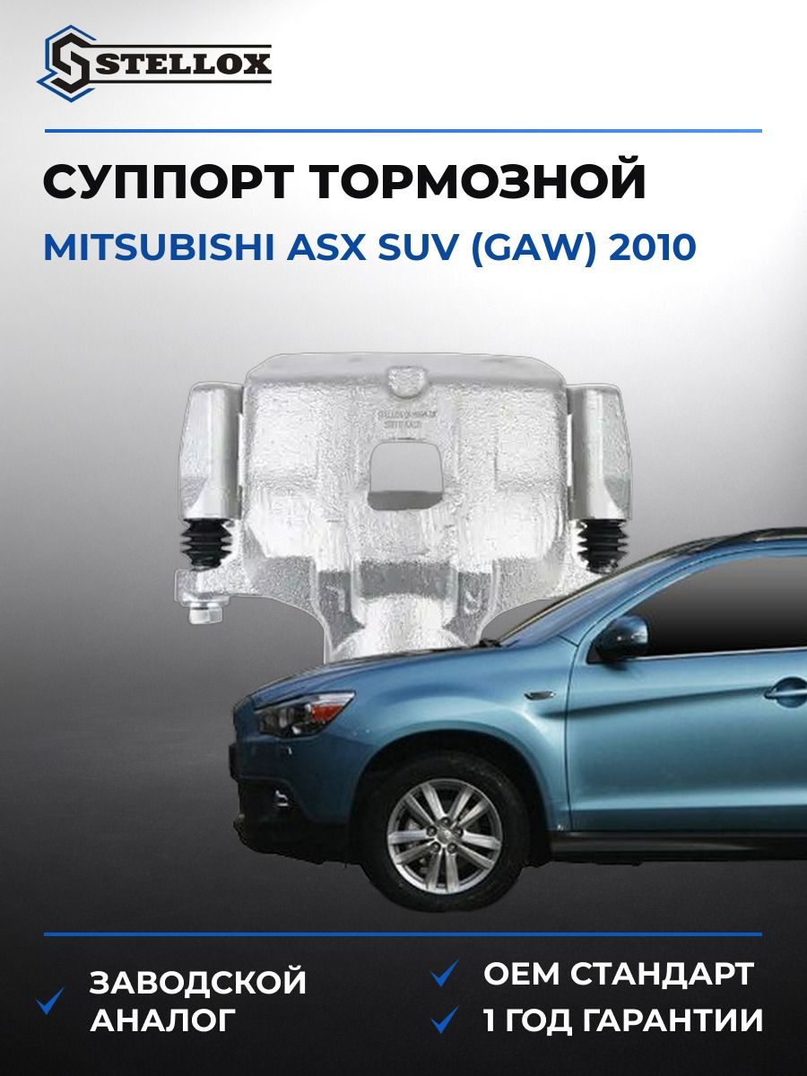 Суппорт тормозной передний левый Stellox 0590699SX Мицубиси АСХ SUV Mitsubishi ASX SUV GAW 2010