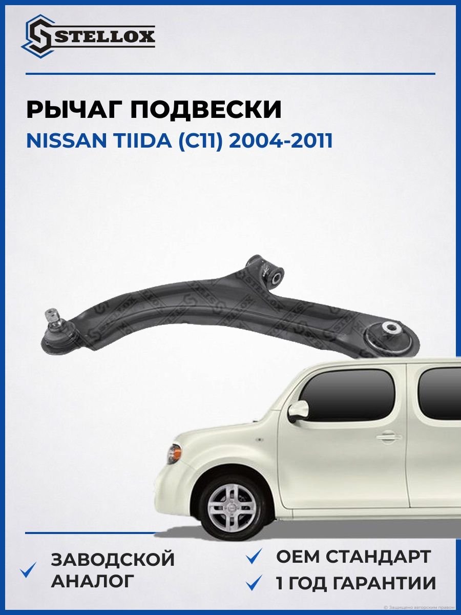 Рычаг нижний левый Stellox 5700774SX Ниссан Тиида Nissan Tiida C11 2004-2011