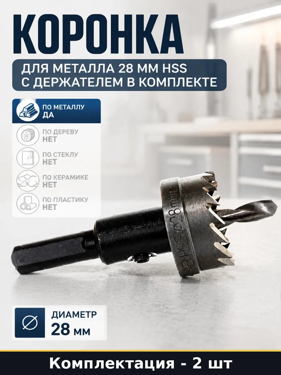 Коронка 28 мм HSS по металлу быстрорежущая сталь набор 2 шт