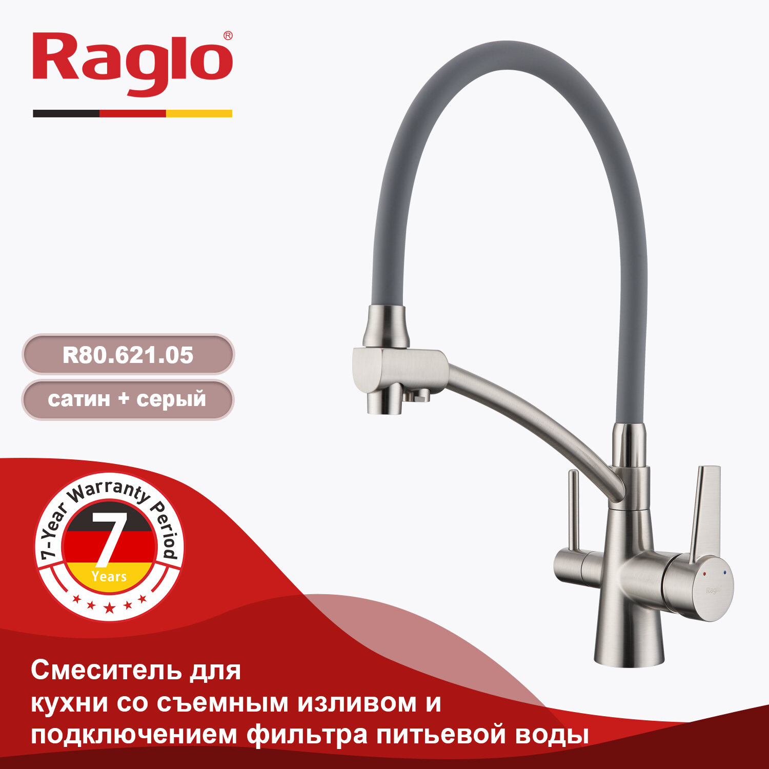 Смеситель Raglo R80.621.05 для кухни с подключением к фильтру съёмный гибкий излив, латунь, сатин/серый