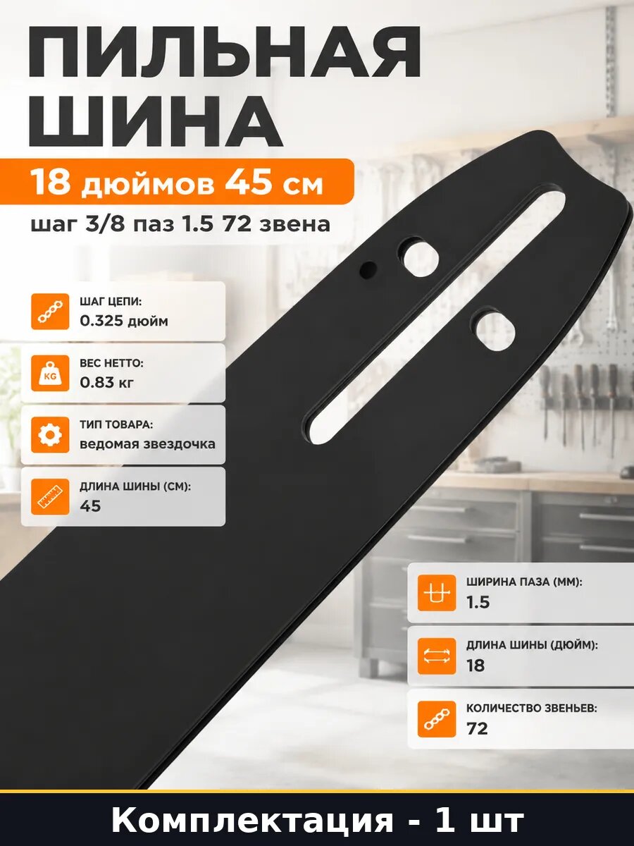 Пильная шина 18 дюймов 45 см шаг 3/8 паз 1.5 72 звена
