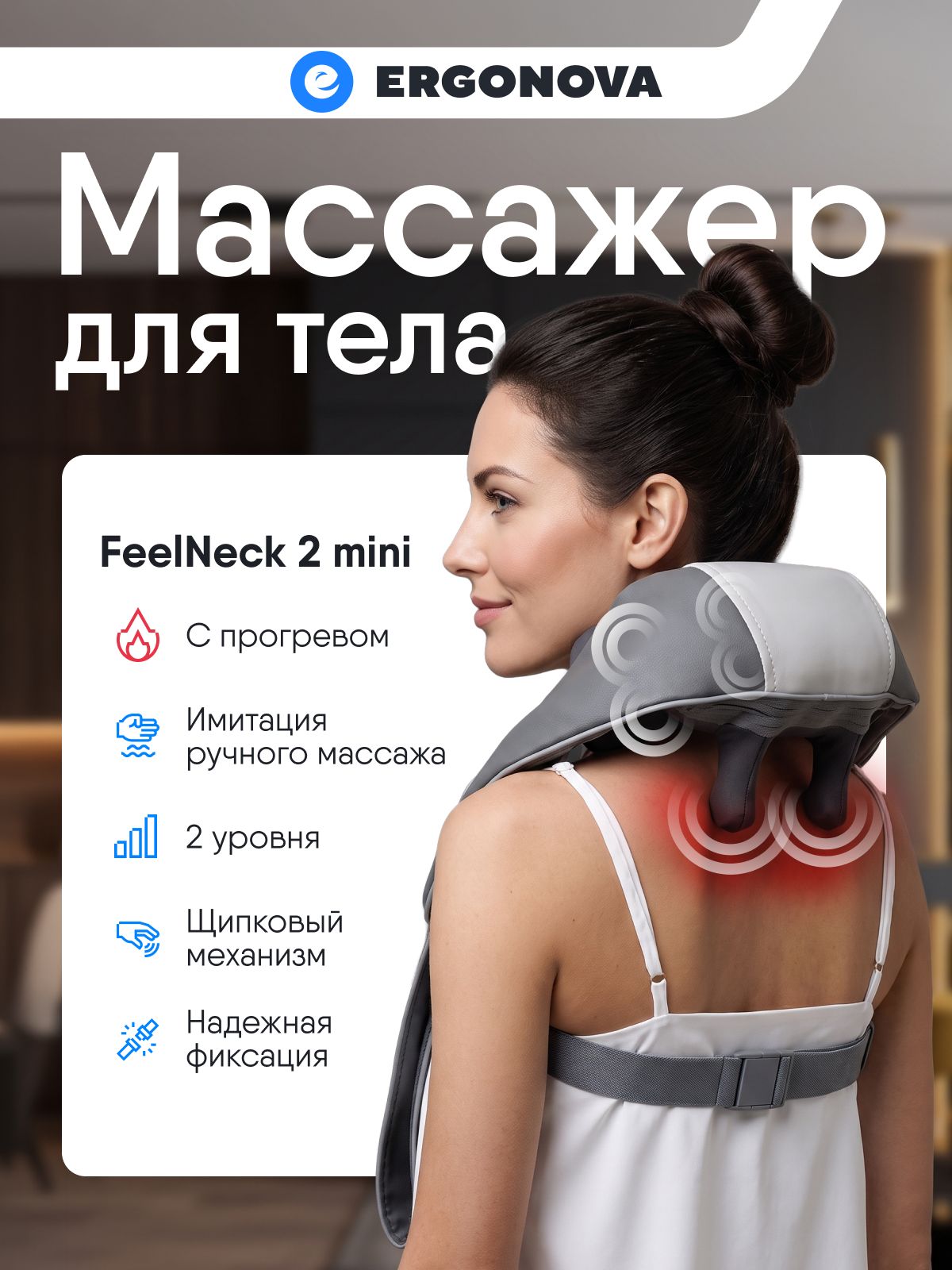 Массажер для шеи и плеч электрический роликовый с подогревом Ergonova FeelNeck 2 mini