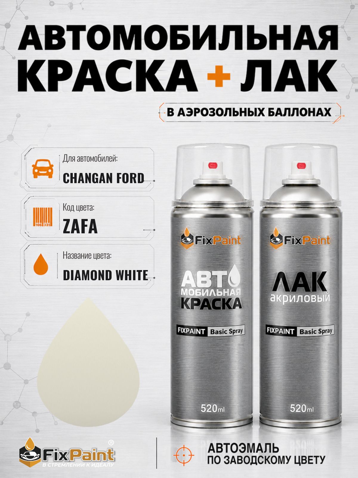 Краска и лак для CHANGAN FORD, код ZAFA, DIAMOND WHITE, автомобильная эмаль базовая и акриловый глянцевый лак FixPaint в аэрозольных баллонах 520 мл