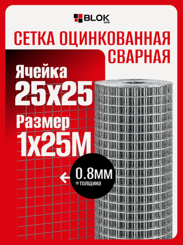 Изображение товара Сетка сварная оцинкованная 25х25х0,8мм рулон 1х25м для кладки, строительства и ограждений