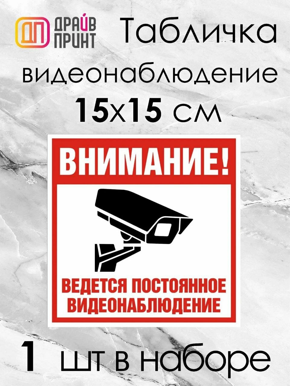 Информационная табличка "Ведётся видеонаблюдение" на ПВХ пластике 15х15 см. со скотчем для крепления.