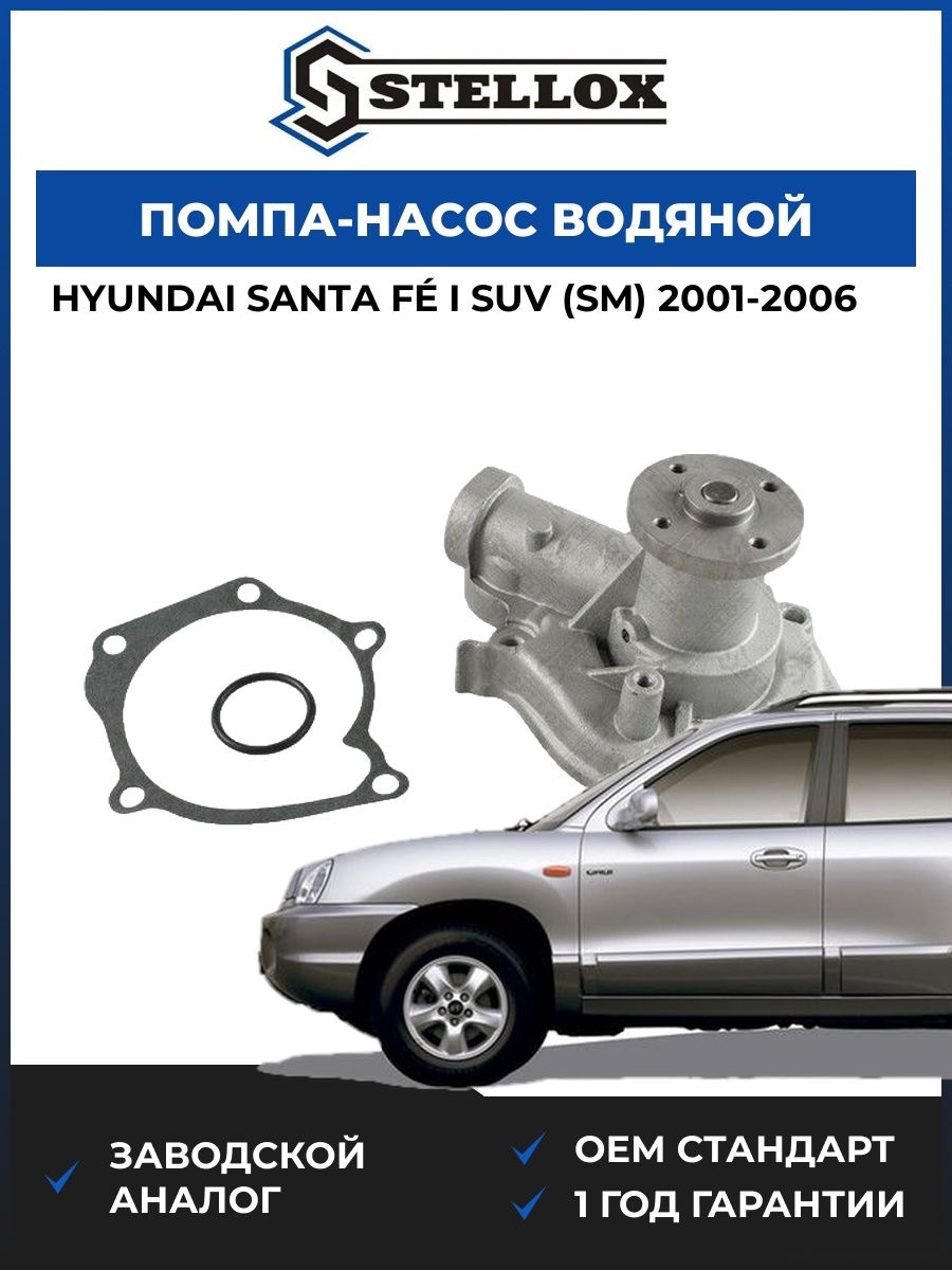 Помпа Stellox 45000289SX Хендай Santa Fé I SUV Hyundai Santa Fé I SUV SM 2001-2006