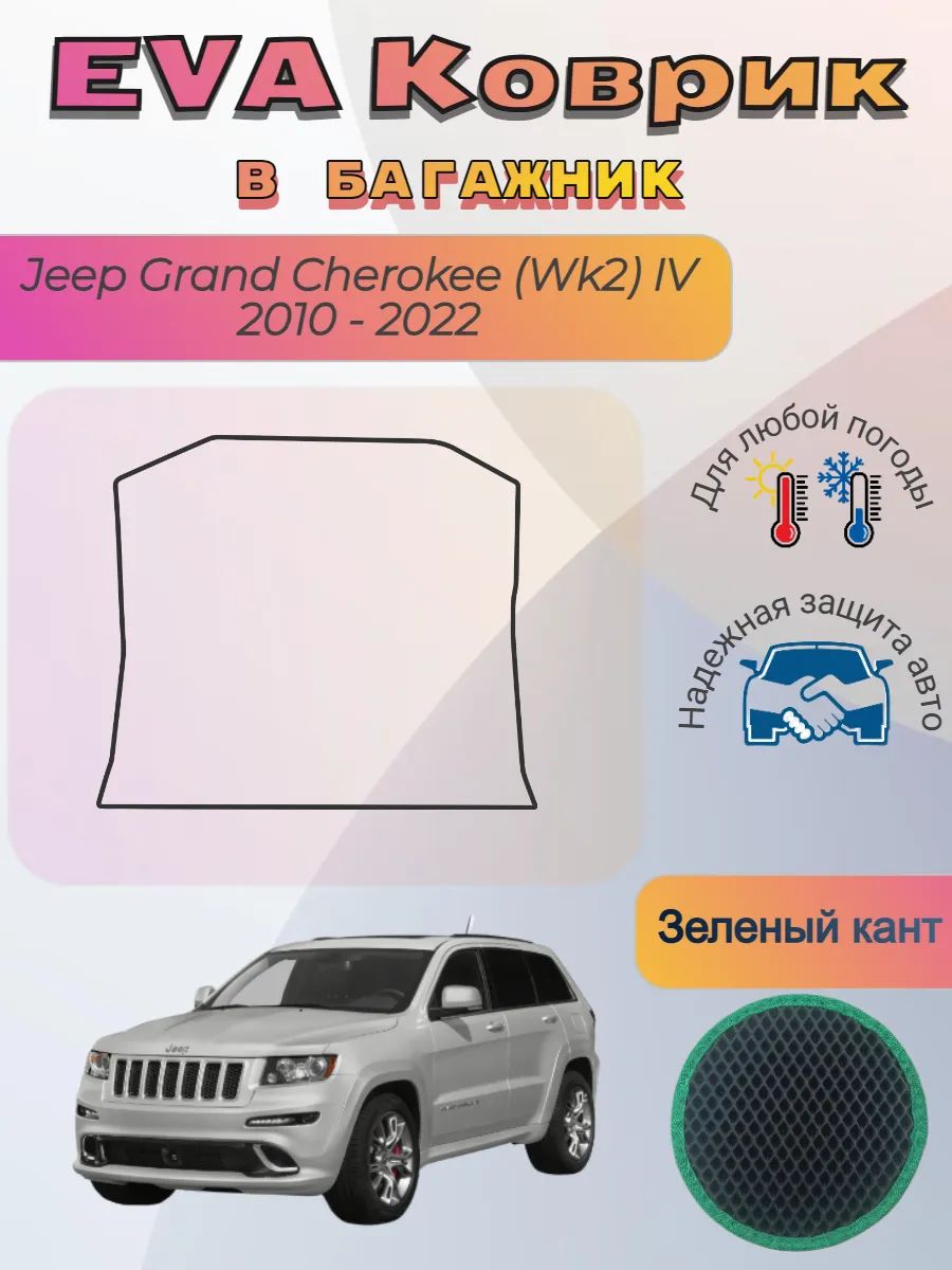 EVA коврик в багажник Jeep Grand Cherokee Wk2 IV 2010 - 2022