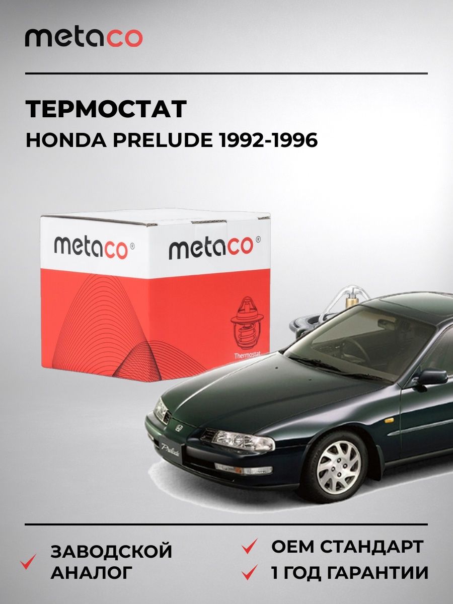 Термостат METACO 1520050 Хонда Прелюд Honda Prelude 1992-1996