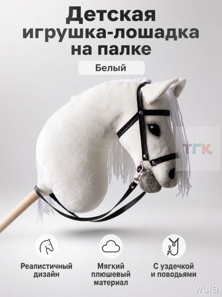 Мягкая игрушка лошадка на палке для детей: белая, 38 см, короткий плюш, с поводьями