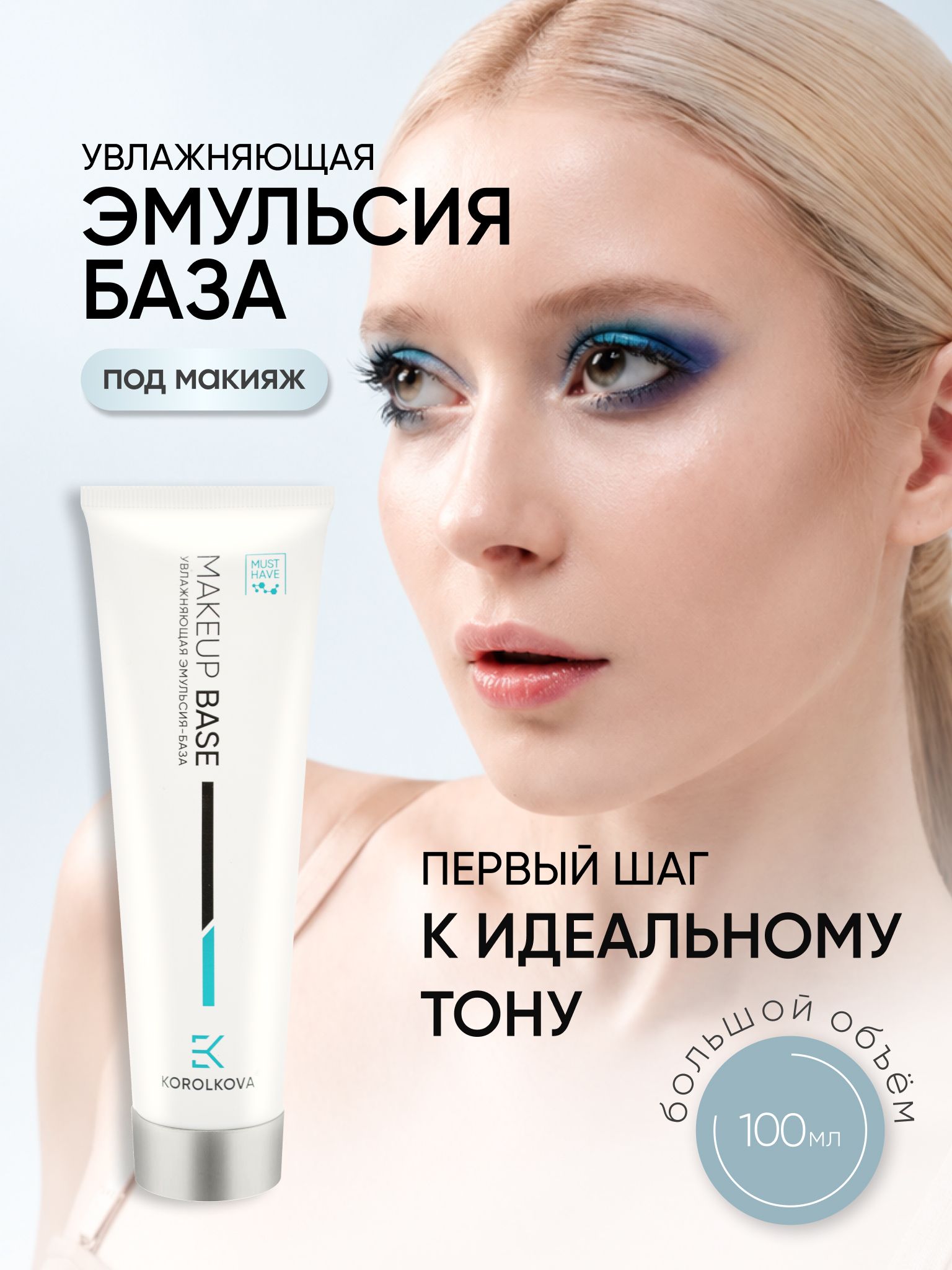 Увлажняющая Эмульсия - база под макияж