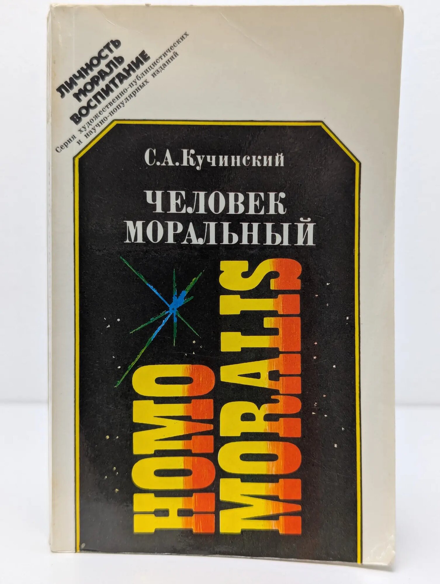 Личность. Мораль. Воспитание. Человек моральный Кучинский Станислав Алексеевич 1989