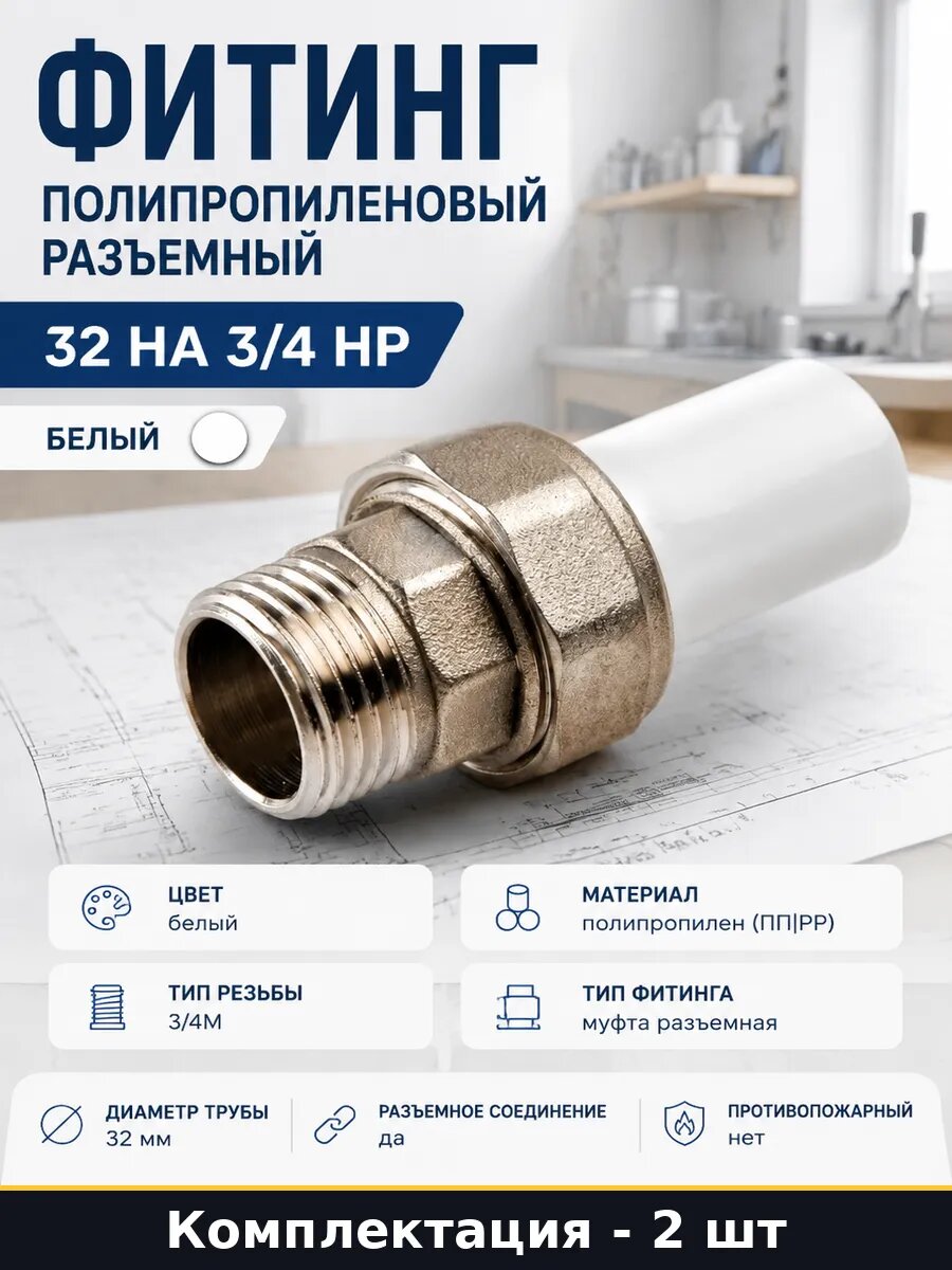 Муфта комбинированная разъемная ПП D32 3/4 НР для воды 2 шт