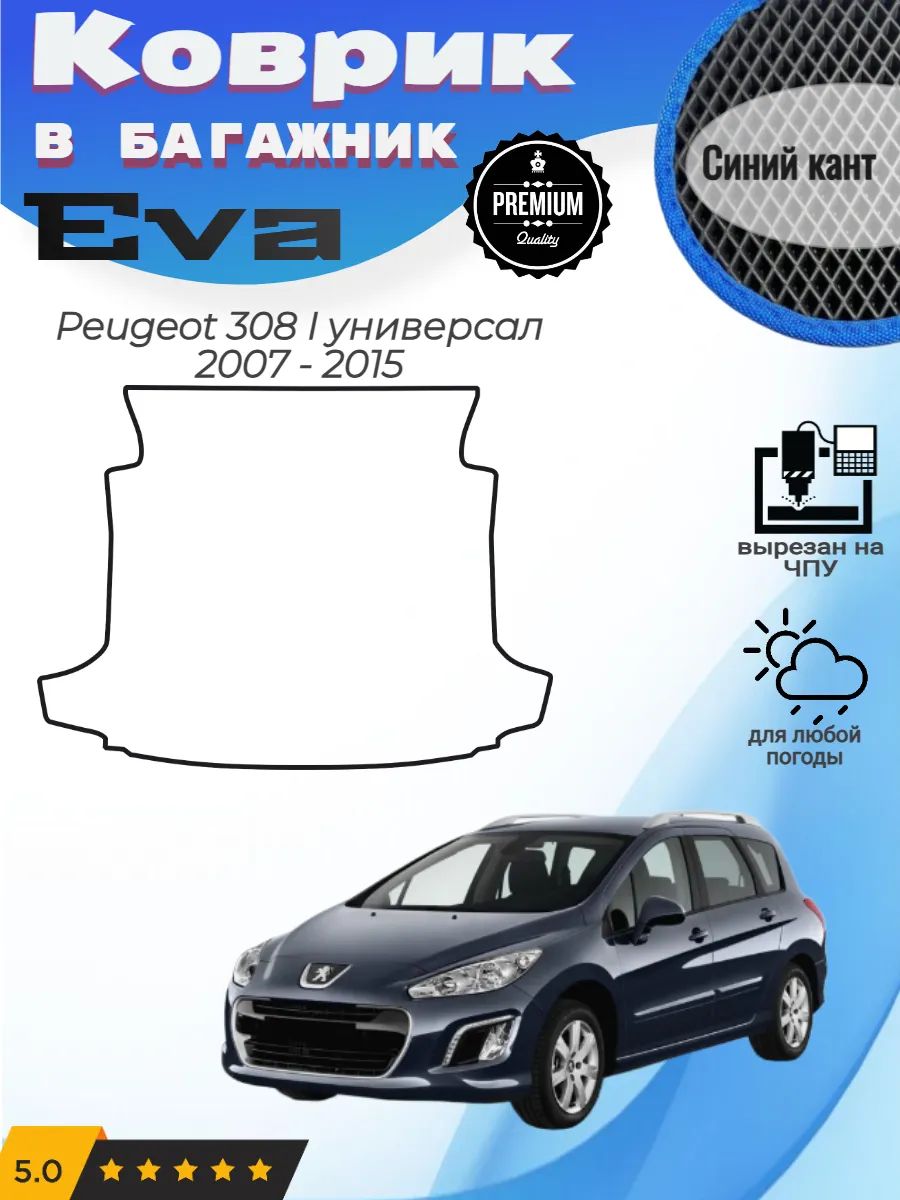 EVA коврик в багажник Peugeot 308 1 универсал Пежо